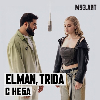 Elman - С неба (МУЗ.ЛИТ)