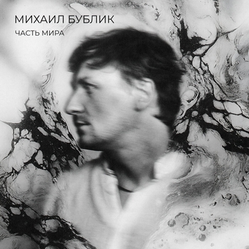 Михаил Бублик - Необычное в обычном