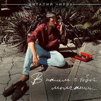 Виталий Чирва - В нашем с тобой молчании…