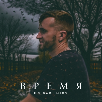 MC BaD - Танцуй со мной