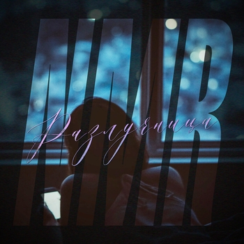 NMR - Разлучница (Remix)
