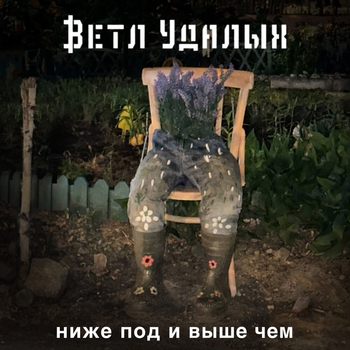 Ветл Удалых - На ноль