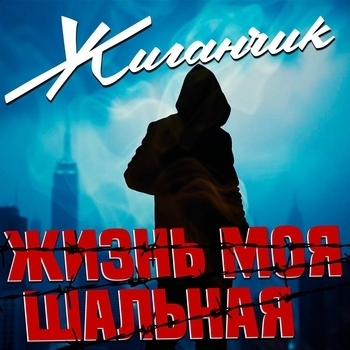 Жиганчик - Развод (ремикс)