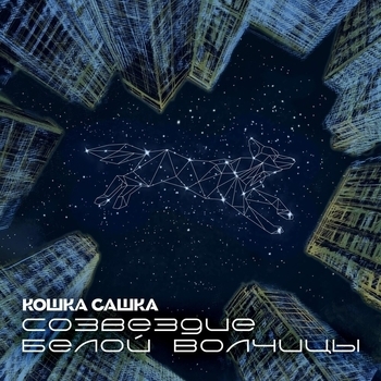 Кошка Сашка - Колыбельная на 100 лет