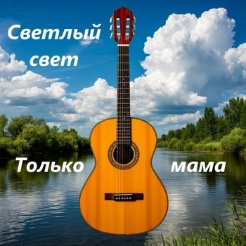 Светлый Свет - Свадьба