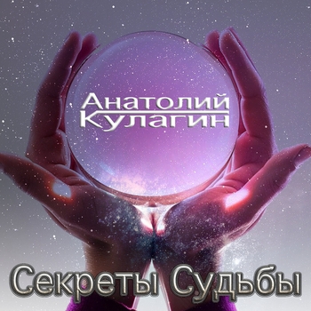 Анатолий Кулагин - Мы виноваты сами