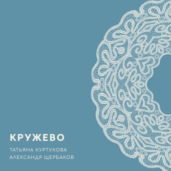 Татьяна Куртукова - Кружево