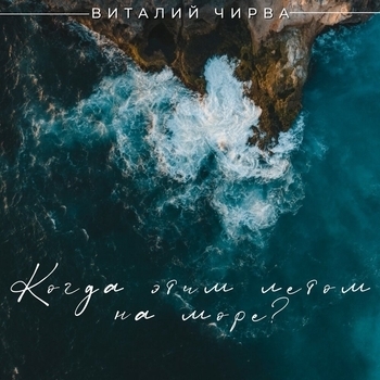 Виталий Чирва - Когда этим летом на море?