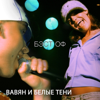 Вавян и Белые Тени - Смак (2021 remastered version)