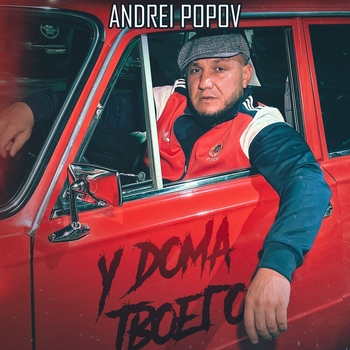 Андрей Попов - У дома твоего
