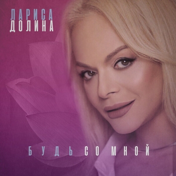 Лариса Долина - Пусть добрым станет Мир
