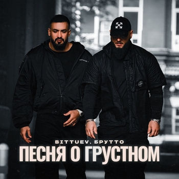 Bittuev - Песня о грустном
