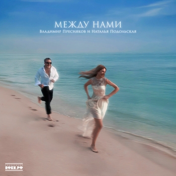 Владимир Пресняков - Между нами
