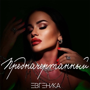 ЕвгениКа - Предначертанный