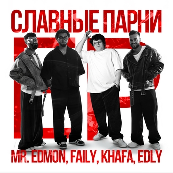 Mr.Edmon - Напиши ей