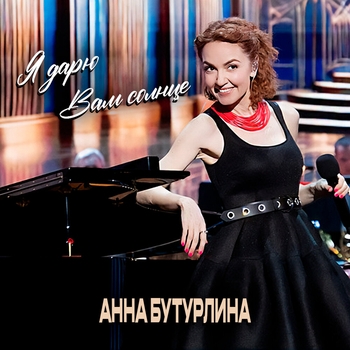 Альбом Я дарю Вам солнце Анна Бутурлина