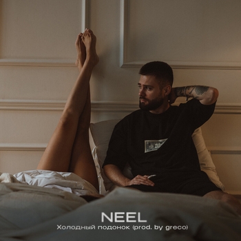 Neel - Холодный подонок