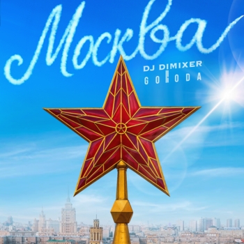 Dj DimixeR - Москва