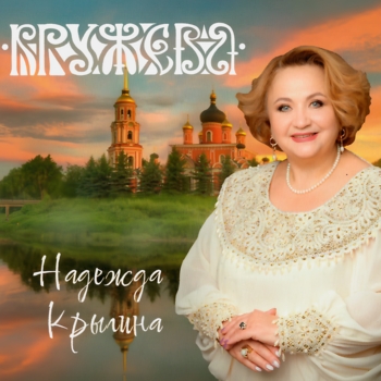 Надежда Крыгина - Наши мамы