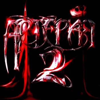 Альбом Артерия 2 Woee33