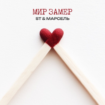 ST - Мир замер