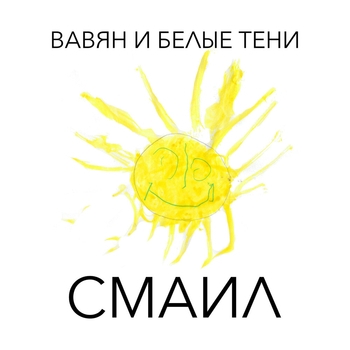 Вавян и Белые Тени - Королева
