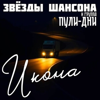 Группа Пули-Дни, Петлюра - На заливе тает лёд весною (Лагерная)