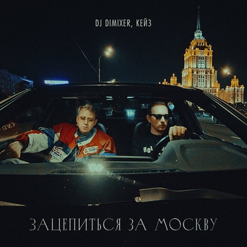 Dj DimixeR - Зацепиться за Москву