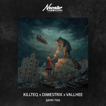 Killteq - Дарю тебе