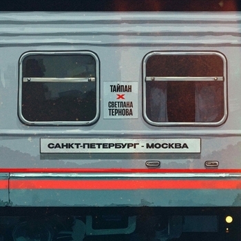 Тайпан - Санкт-Петербург - Москва