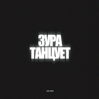 Satomic - ЗУРА ТАНЦУЕТ