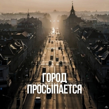 Ким - Город просыпается