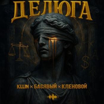 Kllin - Делюга