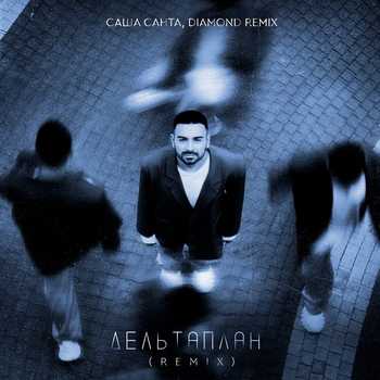 Саша Санта - Дельтаплан (Remix)