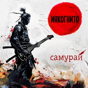 Инкогнито - Никотин