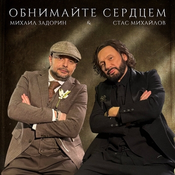Стас Михайлов - Обнимайте сердцем
