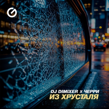 Dj DimixeR - Из Хрусталя