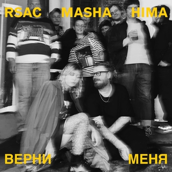 Rsac - Верни меня