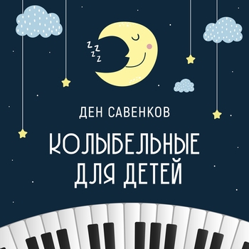Ден Савенков - На волшебных берегах