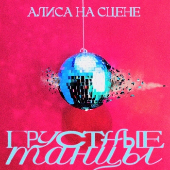 Алиса на сцене - Казанова