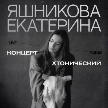 Альбом Хтонический концерт Екатерина Яшникова