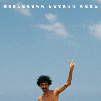 Андреграунд - Последний летний день