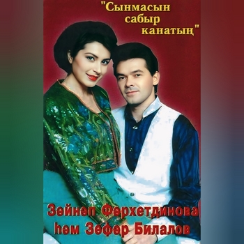 Зэйнэп Фэрхетдинова - Керегез сез тошлэремэ