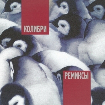 Колибри - Американская жена (Ремиксы 1998) (Игорь Вдовин Remix)