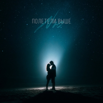 Nю - Полетели выше