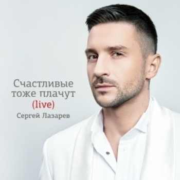Сергей Лазарев - Дали (Live)