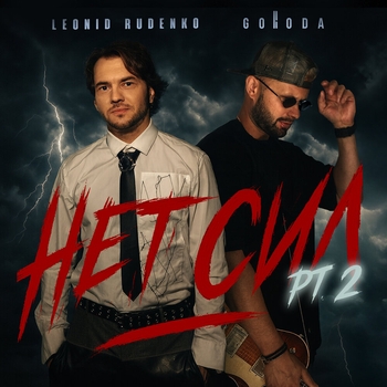 Leonid Rudenko - нет сил pt. 2