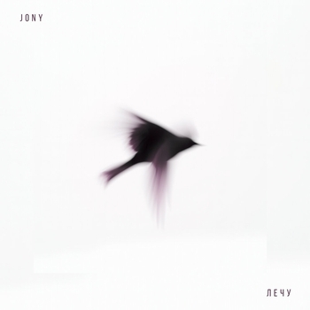 Jony - Лечу