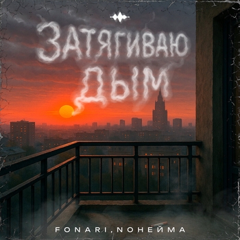 NoНейма - Затягиваю дым