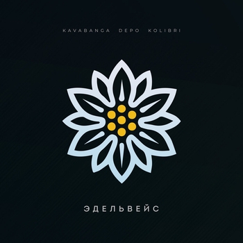 Kavabanga Depo Kolibri - Эдельвейс